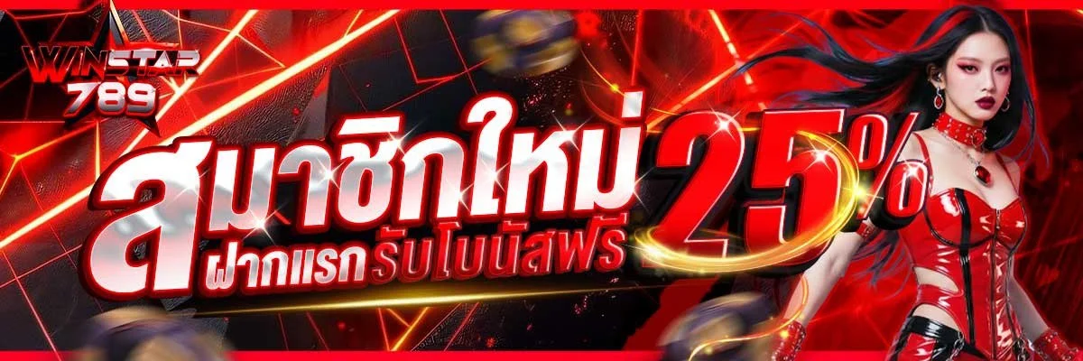 สล็อตออนไลน์ WINSTAR789 รวมค่ายเกมดังแตกง่ายจ่ายจริง