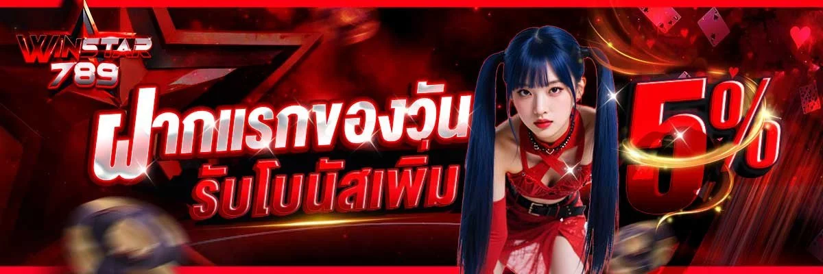 สมัครสมาชิก WINSTAR789 รับโ/บนัสต้อนรับสูงสุด 100%